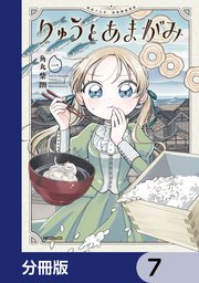 りゅうとあまがみ【分冊版】　7