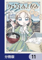 りゅうとあまがみ【分冊版】　11