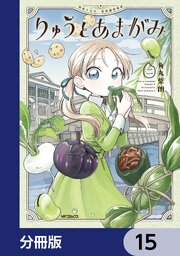 りゅうとあまがみ【分冊版】　15