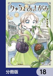 りゅうとあまがみ【分冊版】　18
