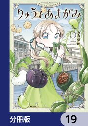 りゅうとあまがみ【分冊版】　19