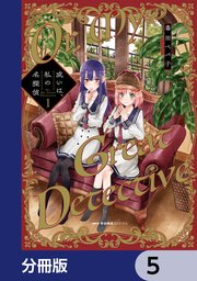 或いは、私の名探偵【分冊版】　5