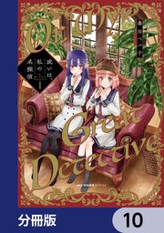 或いは、私の名探偵【分冊版】
