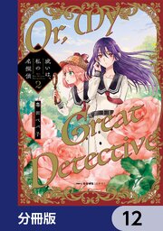或いは、私の名探偵【分冊版】　12