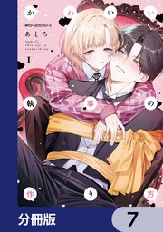 かわいい執事の作り方【分冊版】　7