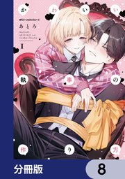 かわいい執事の作り方【分冊版】　8