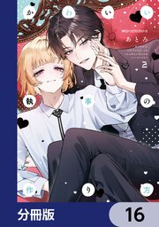 かわいい執事の作り方【分冊版】　16