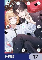 かわいい執事の作り方【分冊版】　17