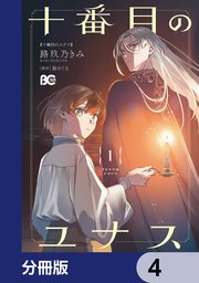 十番目のユナス【分冊版】　4