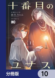 十番目のユナス【分冊版】