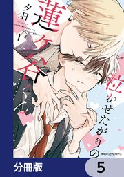 泣かせたがりの蓮ヶ谷くん【分冊版】　5