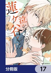 泣かせたがりの蓮ヶ谷くん【分冊版】　17