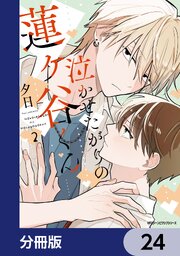泣かせたがりの蓮ヶ谷くん【分冊版】