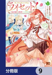 ライセット！　～転生令嬢による異世界ハーブアイテム革命～【分冊版】　9