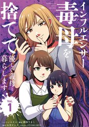インフルエンサー毒母を捨てて優しい義母と暮らします 1