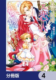 政略結婚したはずの元恋人（現上司）に復縁を迫られています【分冊版】　4