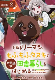 とあるリーマン、もふもふタヌキと不思議な田舎暮らしをはじめる 分冊版 2巻