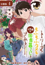 とあるリーマン、もふもふタヌキと不思議な田舎暮らしをはじめる 分冊版 4巻