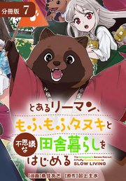 とあるリーマン、もふもふタヌキと不思議な田舎暮らしをはじめる 分冊版 7巻