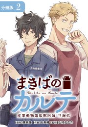 まきばのカルテ　産業動物臨床獣医師 三海佑 分冊版 2巻