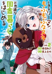 とあるリーマン、もふもふタヌキと不思議な田舎暮らしをはじめる 2巻【特典イラスト付き】