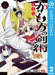 かもめの剣術 2