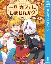 一旦カフェにしませんか？