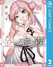 金のなる森 2