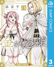 金のなる森 3