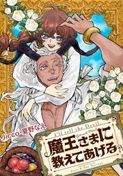 魔王さまに教えてあげる　【連載版】: 4　前編