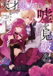 天才悪女は嘘を見破る　【連載版】天才悪女は嘘を見破る　【連載版】: 7