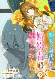 聖女の身代わりとしてやってきた婚約者殿の様子がおかしい　【連載版】: 11