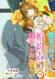 聖女の身代わりとしてやってきた婚約者殿の様子がおかしい　【連載版】 12巻