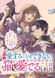 君を愛することはできないと言われたので猫を愛でることにしました　黒猫さんをもふもふしていたら、あら？　旦那様のご様子が…？　【連載版】: 8