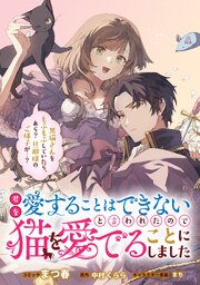 君を愛することはできないと言われたので猫を愛でることにしました　黒猫さんをもふもふしていたら、あら？　旦那様のご様子が…？　【連載版】君を愛することはできないと言われたので猫を愛でることにしました　黒猫さんをもふもふしていたら、あら？　旦那様のご様子が…？　【連載版】: 10