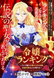 令嬢ランキング～ランク圏外の落ちこぼれ令嬢、伝説の聖女と入れ替わる～　【連載版】 10巻