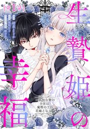 『生贄姫の幸福　～孤独な贄の少女は、魔物の王の花嫁となる～』
