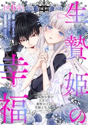生贄姫の幸福　～孤独な贄の少女は、魔物の王の花嫁となる～【単話版】 6巻