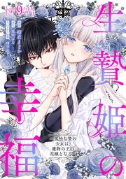 生贄姫の幸福　～孤独な贄の少女は、魔物の王の花嫁となる～【単話版】