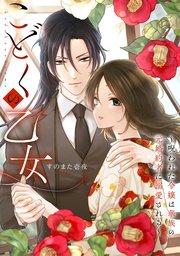 こどくの乙女～呪われた令嬢は華族の元婚約者に溺愛される～