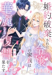 婚約破棄された令嬢の家族は華麗なる復讐を果たす【合本版】婚約破棄された令嬢の家族は華麗なる復讐を果たす【合本版】