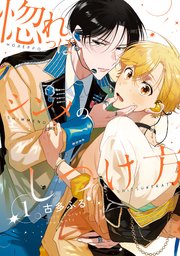 惚れっぽシンメのしつけ方1【単話売】