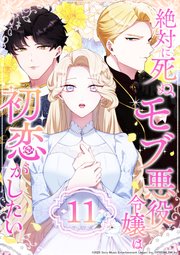 絶対に死ぬモブ悪役令嬢は初恋がしたい 第11話