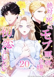 絶対に死ぬモブ悪役令嬢は初恋がしたい 第20話