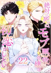 絶対に死ぬモブ悪役令嬢は初恋がしたい 第22話