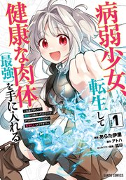 病弱少女、転生して健康な肉体（最強）を手に入れる