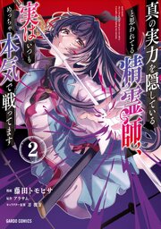 真の実力を隠していると思われてる精霊師、実はいつもめっちゃ本気で戦ってます 2巻