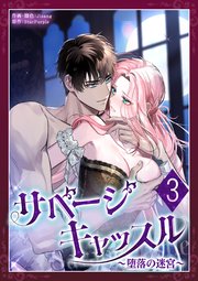 サベージ・キャッスル～堕落の迷宮～ 第3話