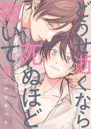 どうせ逝くなら死ぬほど抱いて