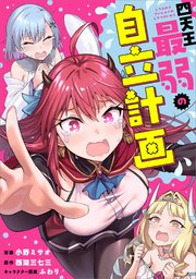 四天王最弱の自立計画【分冊版】（コミック）　４話